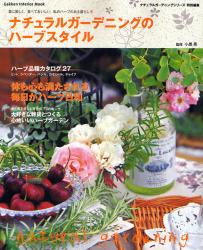 良書網 ﾅﾁｭﾗﾙｶﾞｰﾃﾞﾆﾝｸﾞのﾊｰﾌﾞｽﾀｲﾙ Gakken Interior Mook 出版社: 学研 Code/ISBN: 9784056052473