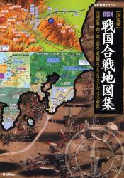 良書網 図説戦国合戦地図集 歴史群像ｼﾘｰｽﾞ 出版社: 学研 Code/ISBN: 9784056052534