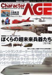 ｷｬﾗｸﾀｰ･ｴｲｼﾞ VOL.01 学研ﾑｯｸ 特集ぼくらの超未来兵器たち