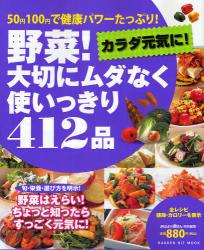 野菜!大切にﾑﾀﾞなく使いっきり412品 GAKKEN HIT MOOK