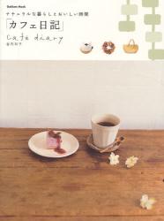 良書網 ｶﾌｪ日記 Gakken Mook 出版社: 学研 Code/ISBN: 9784056052664