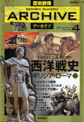 良書網 歴史群像ｱｰｶｲﾌﾞ VOLUME4 歴史群像ｼﾘｰｽﾞ 西洋戦史 出版社: 学研 Code/ISBN: 9784056052732