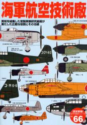 良書網 海軍航空技術廠 〈歴史群像〉太平洋戦史ｼﾘｰｽﾞ 出版社: 学研 Code/ISBN: 9784056052893