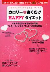 良書網 ｶﾛﾘｰ･書くだけHAPPYﾀﾞｲｴｯﾄ GAKKEN HIT MOOK 出版社: 学研 Code/ISBN: 9784056052978