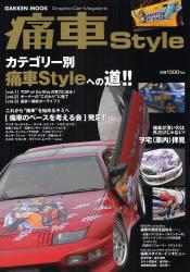 痛車Style GAKKEN MOOK