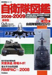 自衛隊図鑑 2008-2009 歴史群像ｼﾘｰｽﾞ