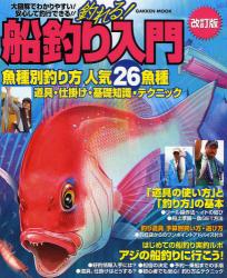 釣れる!船釣り入門 改訂版 学研ﾑｯｸ