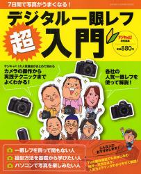 良書網 7日間で写真がうまくなる!ﾃﾞｼﾞﾀﾙ一眼ﾚﾌ超入門 GAKKEN CAMERA MOOK 出版社: 学研 Code/ISBN: 9784056053197