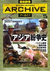 良書網 歴史群像ｱｰｶｲﾌﾞ VOLUME5 歴史群像ｼﾘｰｽﾞ ｱｼﾞｱ紛争史 出版社: 学研 Code/ISBN: 9784056053241