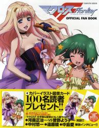 ﾏｸﾛｽF OFFICIAL FAN BOOK GAKKEN MOOK