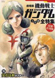 良書網 劇場版機動戦士ガンダム 123 全特集 出版社: 学研 Code/ISBN: 9784056058437