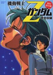 良書網 機動戦士Ｚガンダム完全収録 出版社: エンターブレイン Code/ISBN: 9784056060249