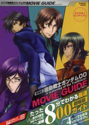 劇場版機動戦士ガンダムＯＯ－ A Wakening of the Trailblazer MOVIE GUIDE