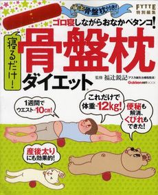 良書網 寝るだけ！骨盤枕ダイエット 出版社: 学研パブリッシング Code/ISBN: 9784056062458