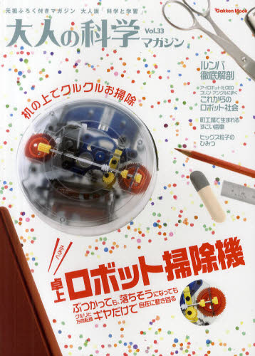 良書網 大人の科学マガジン[vol.33] - 附桌上型機器人掃除機 出版社: 学研教育出版 Code/ISBN: 9784056064872