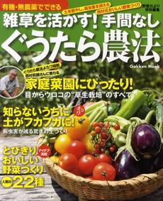 有機・無農薬でできる雑草を活かす!手間なしぐうたら農法 土を肥やし、病虫害を抑える西村式おいしい野菜づくり [特價品]