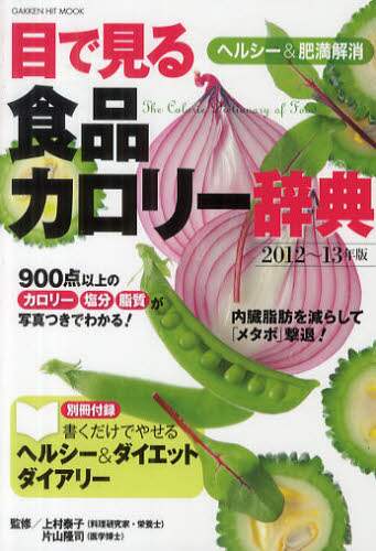 良書網 目で見る食品カロリー辞典　ヘルシー＆肥満解消２０１２～１３年版 出版社: Ｇａｋｋｅｎ Code/ISBN: 9784056065664