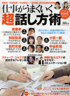 仕事がうまくいく「超」話し方術　齋藤孝／和田裕美／中谷彰宏…一流の話し手が会話術を指南