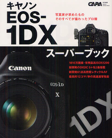 良書網 キヤノン EOS-1DX スーパーブック　プロカメラマンのテクニックを活かすトップスペックモデル 出版社: 学研パブリッシング Code/ISBN: 9784056065817