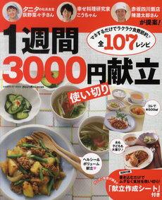 良書網 １週間３０００円使い切り献立　タニタの荻野さん・こうちゃん・陳さんが提案！　マネするだけでラクラク食費節約♪全１０７レシピ 出版社: 学研パブリッシング Code/ISBN: 9784056065916