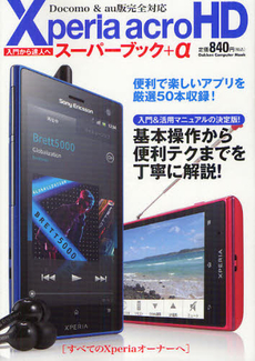 Ｘｐｅｒｉａ　ａｃｒｏ　ＨＤスーパーブック＋α　基本～活用法までを徹底解説！