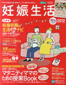 良書網 妊娠生活 2012 [特價品] 出版社: 学研パブリッシング Code/ISBN: 9784056066357