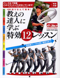 教えの達人に学ぶ〈特効１２レッスン〉　１００切りなんて簡単！　飛距離アップから賢い練習法まで！