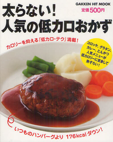 太らない！人気の低カロおかず　カロリーを抑える「低カロ・テク」満載！