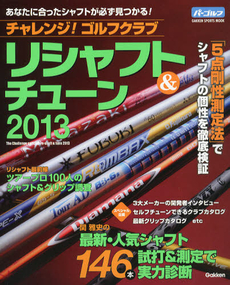 良書網 チャレンジ！ゴルフクラブリシャフト＆チューン　２０１３ 出版社: パーゴルフ Code/ISBN: 9784056068238