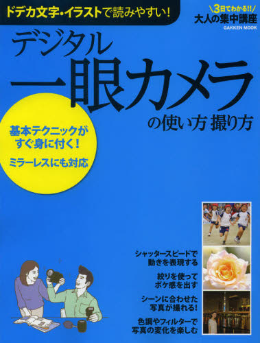 デジタル一眼カメラの使い方撮り方 基本テクニックがすぐ身に付く! [特價品] 