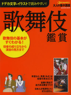 良書網 歌舞伎鑑賞 役者の成り立ちから演目の見方まで 出版社: 学研パブリッシング Code/ISBN: 9784056068290