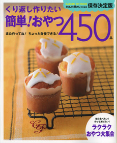 くり返し作りたい簡単！おやつ450品