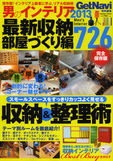 良書網 男のインテリア 2013最新収納・部屋づくり編 出版社: 学研パブリッシング Code/ISBN: 9784056068900