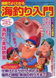 良書網 図解でよくわかる海釣り入門　手軽でカンタン！よく釣れる！！釣りの第一歩がよくわかる 出版社: 学研プラス Code/ISBN: 9784056069426