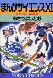 まんがｻｲｴﾝｽ　　11