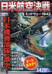良書網 日米航空決戦 ﾐｯﾄﾞｳｪｰ1942 出版社: 学研 Code/ISBN: 9784056070217