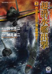 良書網 超潜水艦出撃  2 出版社: 学研 Code/ISBN: 9784056070286
