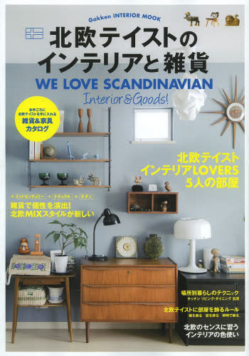 北欧テイストのインテリアと雑貨 WE LOVE SCANDINAVIAN Interior & Goods!