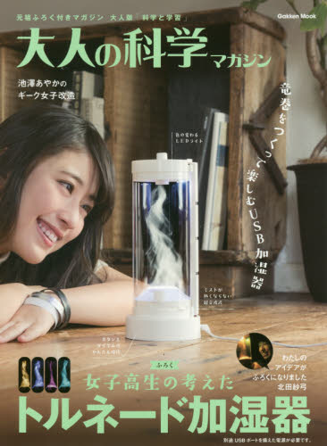 良書網 大人の科学マガジン　〔Ｖｏｌ．４３〕 トルネード加湿器 出版社: 学研プラス Code/ISBN: 9784056104356