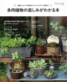 多肉植物の楽しみがわかる本 実例とショップの多彩なアレンジアイディアが魅力！