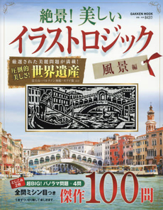 良書網 絶景！美しいイラストロジック　風景編 出版社: 学研パブリッシング Code/ISBN: 9784056105452