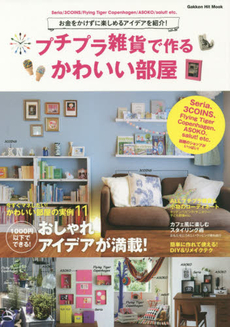 良書網 プチプラ雑貨で作るかわいい部屋 お金をかけずに楽しめるアイデアを紹介！ 出版社: 学研パブリッシング Code/ISBN: 9784056105490