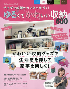 良書網 ゆるくてかわいい収納600 プチプラ雑貨でカンタン片づく！ 出版社: 学研パブリッシング Code/ISBN: 9784056105551