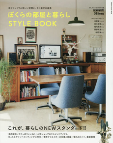 ぼくらの部屋と暮らしSTYLE BOOK自分らしくて心地いい空間と、モノ選びの基準