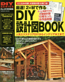 厳選！2×材で作るDIY設計図BOOK　広げて使える分かりやすい！大型設計図10枚つき