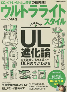 ウルトラライトスタイル　ロングトレイル＆山歩きの最先端！　UL進化論　もっと軽く、もっと遠くへ、ULHの今がわかる