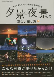 良書網 夕景・夜景の正しい撮り方　もっと美しく、もっと素敵な写真になる 出版社: 学研パブリッシング Code/ISBN: 9784056106749