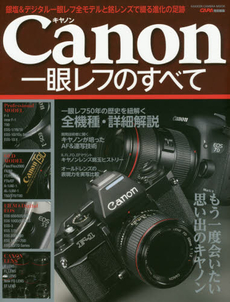 Canon一眼レフのすべて　銀塩＆デジタル一眼レフ全モデルと銘レンズで綴る進化の足跡