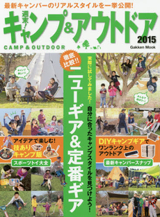 良書網 週末！キャンプ＆アウトドア　２０１５ 出版社: 学研パブリッシング Code/ISBN: 9784056107388