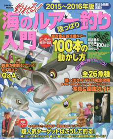 良書網 釣れる！海のルアー釣り陸っぱり入門　２０１５～２０１６年版 出版社: 学研パブリッシング Code/ISBN: 9784056107630